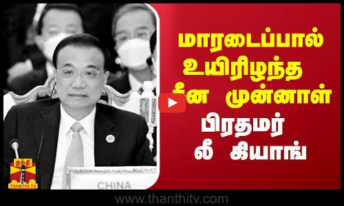 மாரடைப்பால் உயிரிழந்த சீன முன்னாள் பிரதமர் லீ கியாங்
