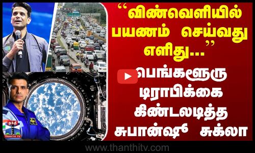 Bangalore ``விண்வெளியில் பயணம் செய்வது எளிது... - பெங்களூரு டிராபிக்கை கிண்டலடித்த சுபான்ஷூ சுக்லா