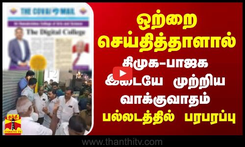 ஒற்றை செய்தித்தாளால்  திமுக - பாஜக இடையே முற்றிய வாக்குவாதம் பல்லடத்தில் பரபரப்பு