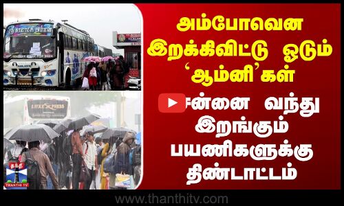 Chennai | அம்போவென இறக்கிவிட்டு ஓடும் `ஆம்னி’கள் - சென்னை வந்து இறங்கும் பயணிகளுக்கு திண்டாட்டம்