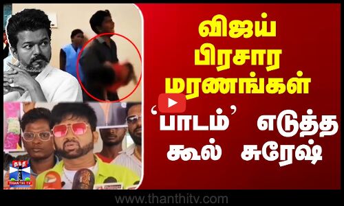 Cool Suresh On Vijay Stampede | விஜய் பிரசார மரணங்கள் - `பாடம்’ எடுத்த கூல் சுரேஷ்