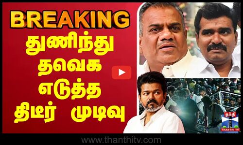 🔴#:BREAKING | TVK Karur Stampede | TVKVijay | TVKCampaignDeath | துணிந்து தவெக எடுத்த திடீர் முடிவு