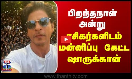 Actor Shah Rukh Khan Birthday | பிறந்தநாள் அன்று ரசிகர்களிடம் மன்னிப்பு கேட்ட ஷாருக்கான்