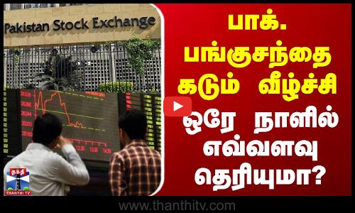 பாக். பங்குசந்தை கடும் வீழ்ச்சி - ஒரே நாளில் எவ்வளவு தெரியுமா?