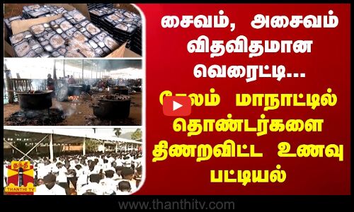 சைவம், அசைவம் விதவிதமான வெரைட்டி... சேலம் மாநாட்டில் தொண்டர்களை திணறவிட்ட உணவு பட்டியல்