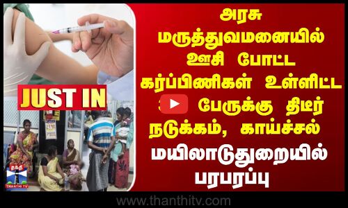அரசு மருத்துவமனையில் ஊசி போட்ட 36 பேருக்கு நடுக்கம்