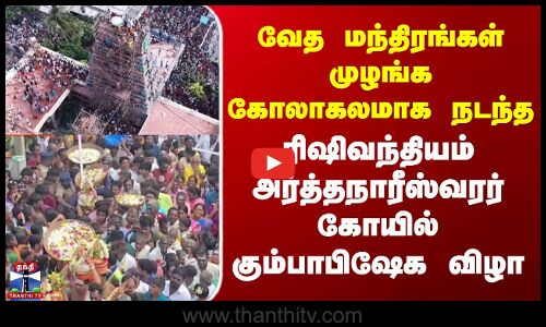 Temple |வேத மந்திரங்கள் முழங்க கோலாகலமாக நடந்த ரிஷிவந்தியம் அர்த்தநாரீஸ்வரர் கோயில் கும்பாபிஷேக விழா