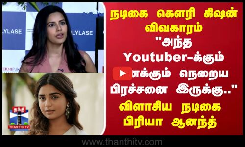 அந்த Youtuber-க்கும் எனக்கும் நெறைய பிரச்சனை இருக்கு..விளாசிய நடிகை பிரியா ஆனந்த்