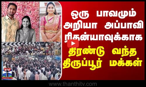 ஒரு பாவமும் அறியா அப்பாவி ரிதன்யாவுக்கு மக்கள் கொடுத்த மரியாதை