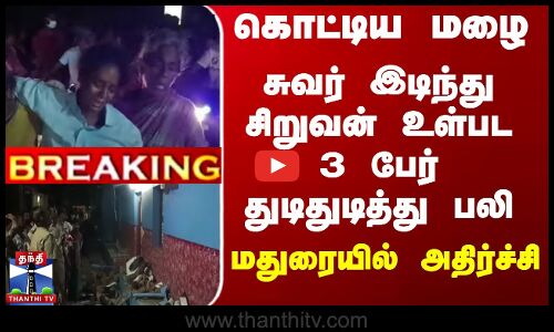 கொட்டிய மழை... சுவர் இடிந்து சிறுவன் உள்பட 3 பேர் பலி - மதுரையில் அதிர்ச்சி
