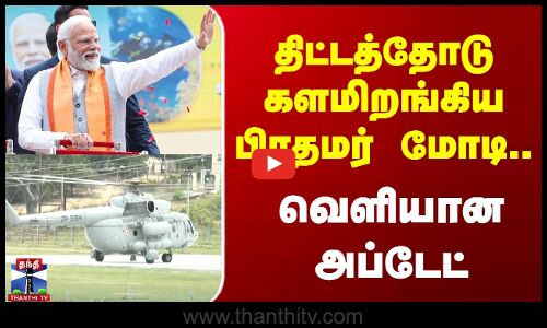 திட்டத்தோடு களமிறங்கிய பிரதமர் மோடி.. வெளியான அப்டேட்