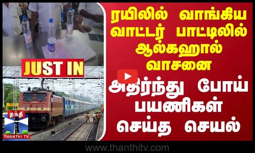 #JUSTIN || ரயிலில் வாங்கிய வாட்டர் பாட்டிலில் ஆல்கஹால் வாசனை - அதிர்ந்து போய் பயணிகள் செய்த செயல்
