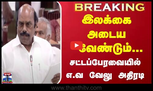 இலக்கை அடைய வேண்டும்...சட்டப்பேரவையில் எ.வ வேலு அதிரடி