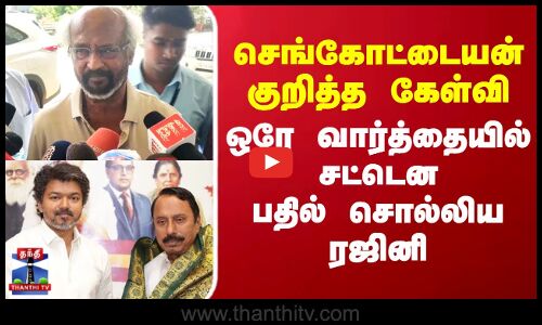 TVK Sengottaiyan | Rajinikanth |செங்கோட்டையன் குறித்த கேள்வி..ஒரே வார்த்தையில் பதில் சொல்லிய ரஜினி