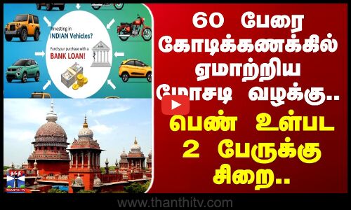 60 பேரை கோடிக்கணக்கில் ஏமாற்றிய மோசடி வழக்கு.. பெண் உள்பட 2 பேருக்கு சிறை..