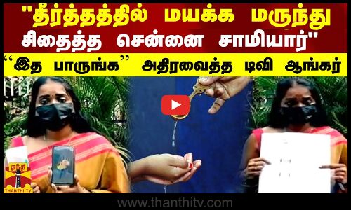 தீர்த்ததில் மயக்க மருந்து... சிதைத்த சென்னை சாமியார்- ஆதரத்தை காட்டி பரபரப்பை கிளப்பிய டிவி ஆங்கர்
