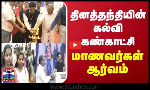தினத்தந்தியின் கல்வி கண்காட்சி.. மாணவர்கள் ஆர்வம்