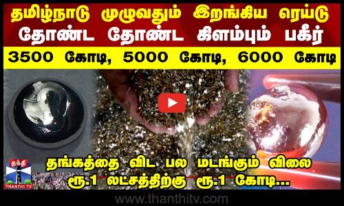 Iridium | தமிழ்நாடு முழுவதும் இறங்கிய ரெய்டு... ரூ.1 லட்சத்திற்கு ரூ.1 கோடி... வெளியான பகீர் மோசடி