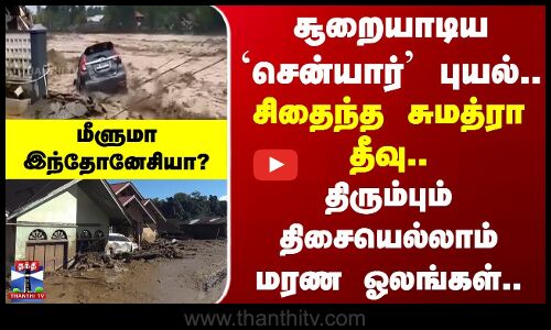 Indonesia | Cyclone Senyar |பேரழிவை கொடுத்த `சென்யார் புயல்.. சிதைந்த சுமத்ரா தீவு..
