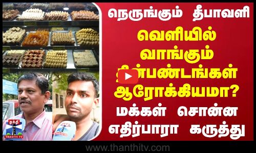Diwali Snacks | வெளியில் வாங்கும் தின்பண்டங்கள் ஆரோக்கியமா? | மக்கள் சொன்ன எதிர்பாரா கருத்து