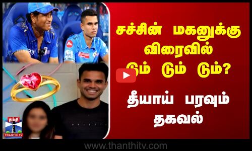 சச்சின் மகனுக்கு விரைவில் டும் டும் டும்? | தீயாய் பரவும் தகவல்