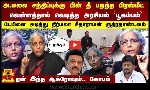அ.மலை சந்திப்புக்கு பின் தீ பறந்த பிரஸ்மீட்...வெள்ளத்தால் வெடித்த அரசியல் `பூகம்பம்..