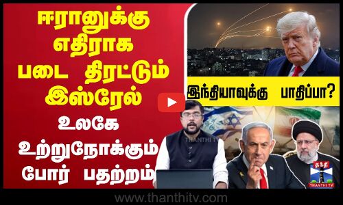 ஈரானுக்கு எதிராக படை திரட்டும் இஸ்ரேல் ராணுவம் - உலகே உற்றுநோக்கும் போர் பதற்றம்