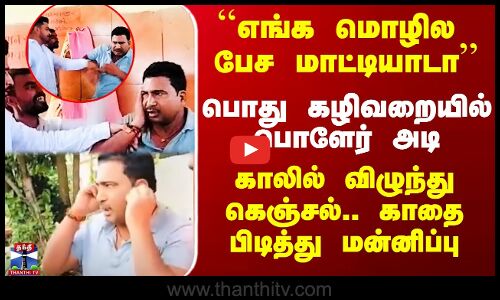 ``எங்க மொழில பேச மாட்டியாடா’’ - பொது கழிவறையில் பொளேர் அடி