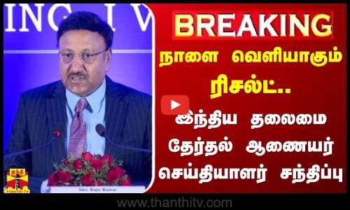 🔴LIVE : நாளை வெளியாகும் ரிசல்ட் - இந்திய தலைமை தேர்தல் ஆணையர் செய்தியாளர் சந்திப்பு | Press Meet