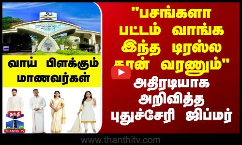 பசங்களா பட்டம் வாங்க இந்த டிரஸ்ல தான் வரணும் அதிரடியாக அறிவித்த புதுச்சேரி ஜிப்மர்