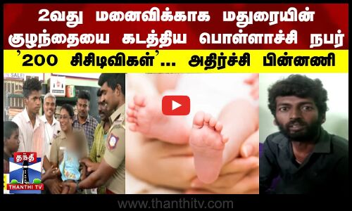 Salem | Child Kidnapping | இரண்டாவது மனைவிக்காக குழந்தையை கடத்திய நபர் கைது