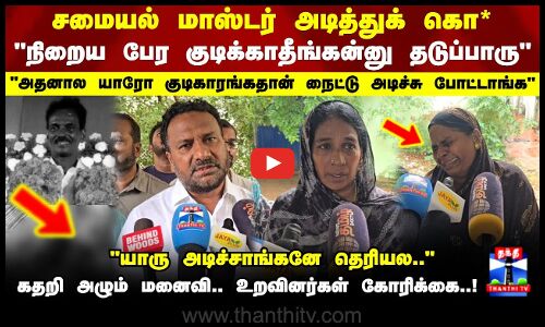 Ramanadhapuram | Cooking master beaten up - wife cries.. relatives request..!