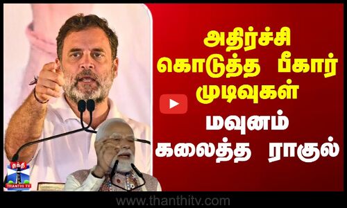 Rahul on Bhihar Result | அதிர்ச்சி கொடுத்த பீகார் முடிவுகள் - மவுனம் கலைத்த ராகுல்