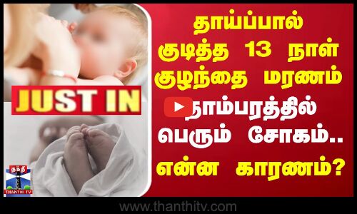 Chennai | Breast Feeding | தாய்ப்பால் குடித்த 13 நாள் குழந்தை மரணம் - தாம்பரத்தில் பெரும் சோகம்..