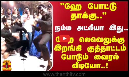 நம்ம அட்லீயா இது..வேற லெவெலுக்கு இறங்கி குத்தாட்டம் போடும் வைரல் வீடியோ..! | Atlee | Tamilcinema
