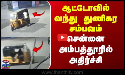 Chennai CCTV Video Viral | ஆட்டோவில் வந்து துணிகர சம்பவம் - சென்னை அம்பத்தூரில் அதிர்ச்சி