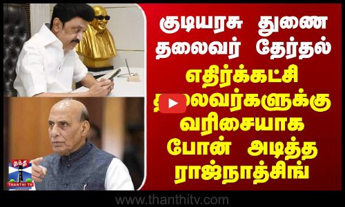 குடியரசு துணை தலைவர் தேர்தல் - எதிர்க்கட்சி தலைவர்களுக்கு போன் அடித்த ராஜ்நாத்சிங்