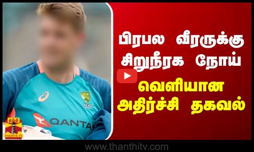 பிரபல வீரருக்கு சிறுநீரக நோய்.. வெளியான அதிர்ச்சி தகவல்