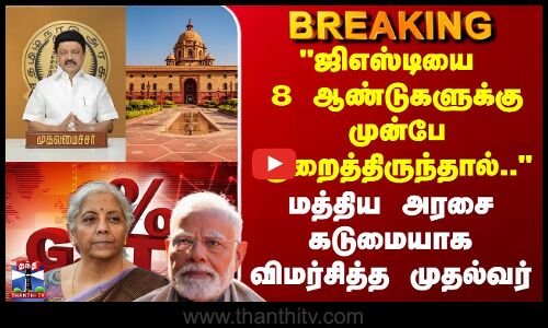 Breaking | Modi | GST |  மத்திய அரசை கடுமையாக விமர்சித்த முதல்வர்