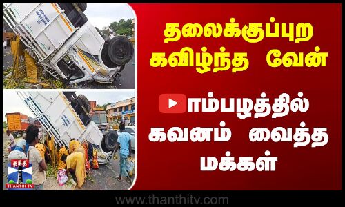 தலைக்குப்புற கவிழ்ந்த வேன் - மாம்பழத்தில் கவனம் வைத்த மக்கள்