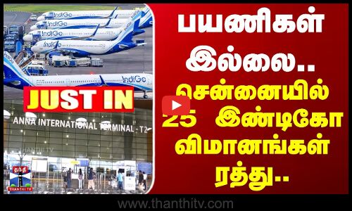 Chennai | IndiGo | பயணிகள் இல்லை.. சென்னையில் 25 இண்டிகோ விமானங்கள் ரத்து..