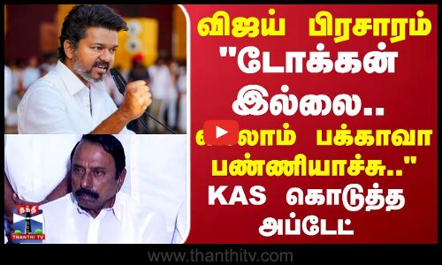 எல்லாம் பக்காவா பண்ணியாச்சு KAS கொடுத்த அப்டேட்