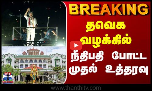 TVK Case Madurai Highcourt | தவெக வழக்கில் நீதிபதி போட்ட முதல் உத்தரவு