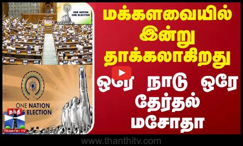 மக்களவையில் இன்று தாக்கலாகிறது ஒரே நாடு ஒரே தேர்தல் மசோதா