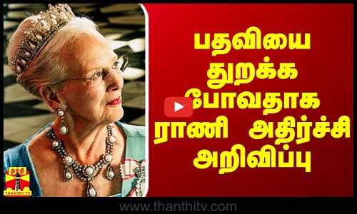 பதவியை துறக்க போவதாக டென்மார்க் ராணி அதிர்ச்சி அறிவிப்பு