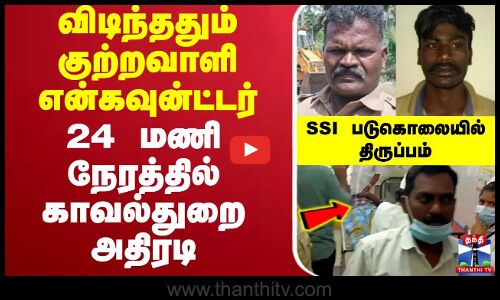 🔴LIVE : Tirupur SSI Murder | விடிந்ததும் குற்றவாளி என்கவுன்ட்டர்.. 24 மணி நேரத்தில் காவல்துறை அதிரடி
