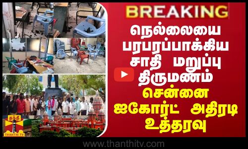 BREAKING || நெல்லையை பரபரப்பாக்கிய சாதி மறுப்பு திருமணம்... சென்னை ஐகோர்ட் அதிரடி உத்தரவு