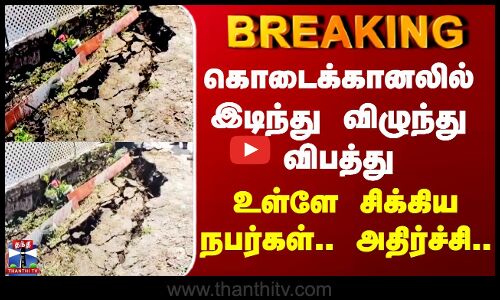 Kodaikanal | கொடைக்கானலில் இடிந்து விழுந்து விபத்து - உள்ளே சிக்கிய நபர்கள்.. அதிர்ச்சி..