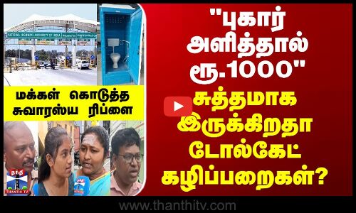 Tollplaza புகார் கொடுத்தால் ரூ.1000 - சுத்தமாக இருக்கிறதா டோல்கேட் கழிப்பறைகள்? - மக்கள் பதில்