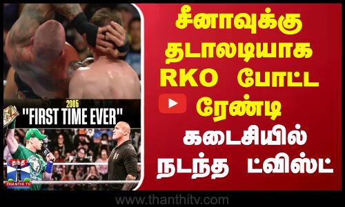சீனாவுக்கு தடாலடியாக RKO போட்ட ரேண்டி - கடைசியில் நடந்த ட்விஸ்ட்